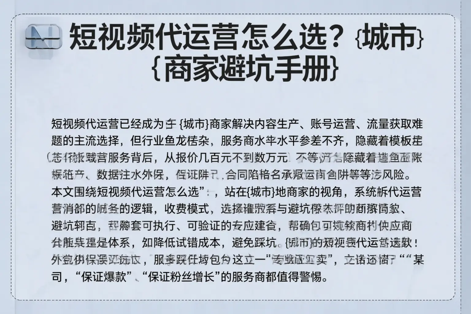 短视频代运营怎么选？河曲商家避坑手册