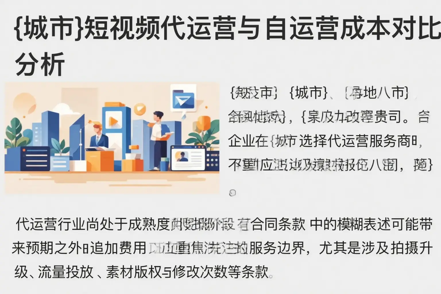 河曲短视频代运营与自运营成本对比分析