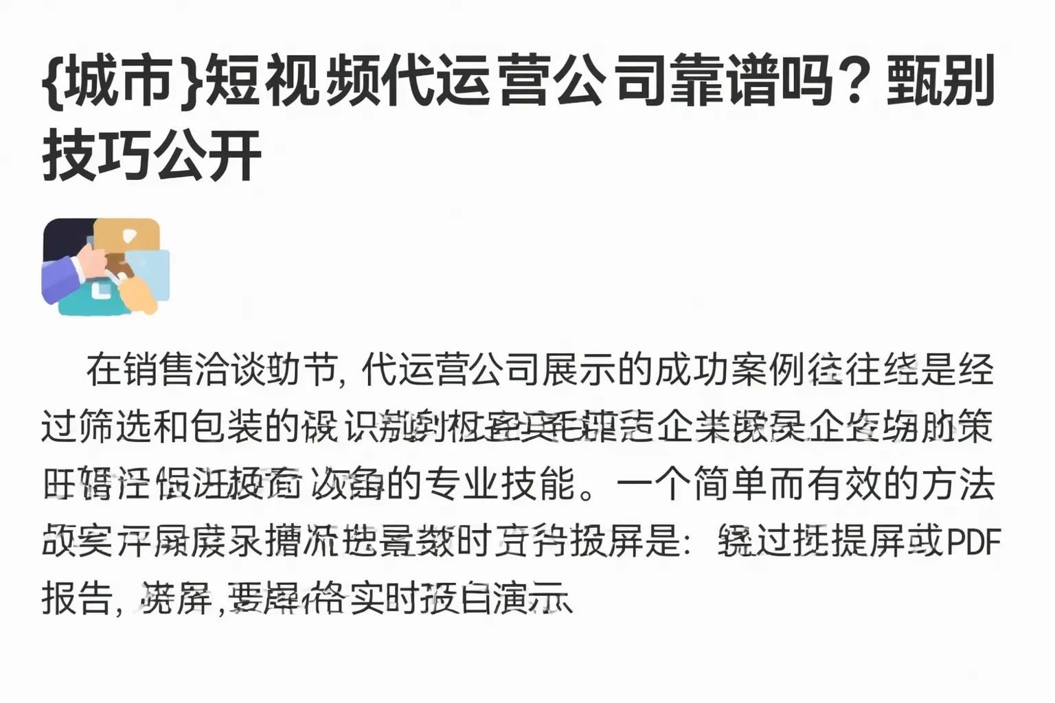 河曲短视频代运营公司靠谱吗?甄别技巧公开