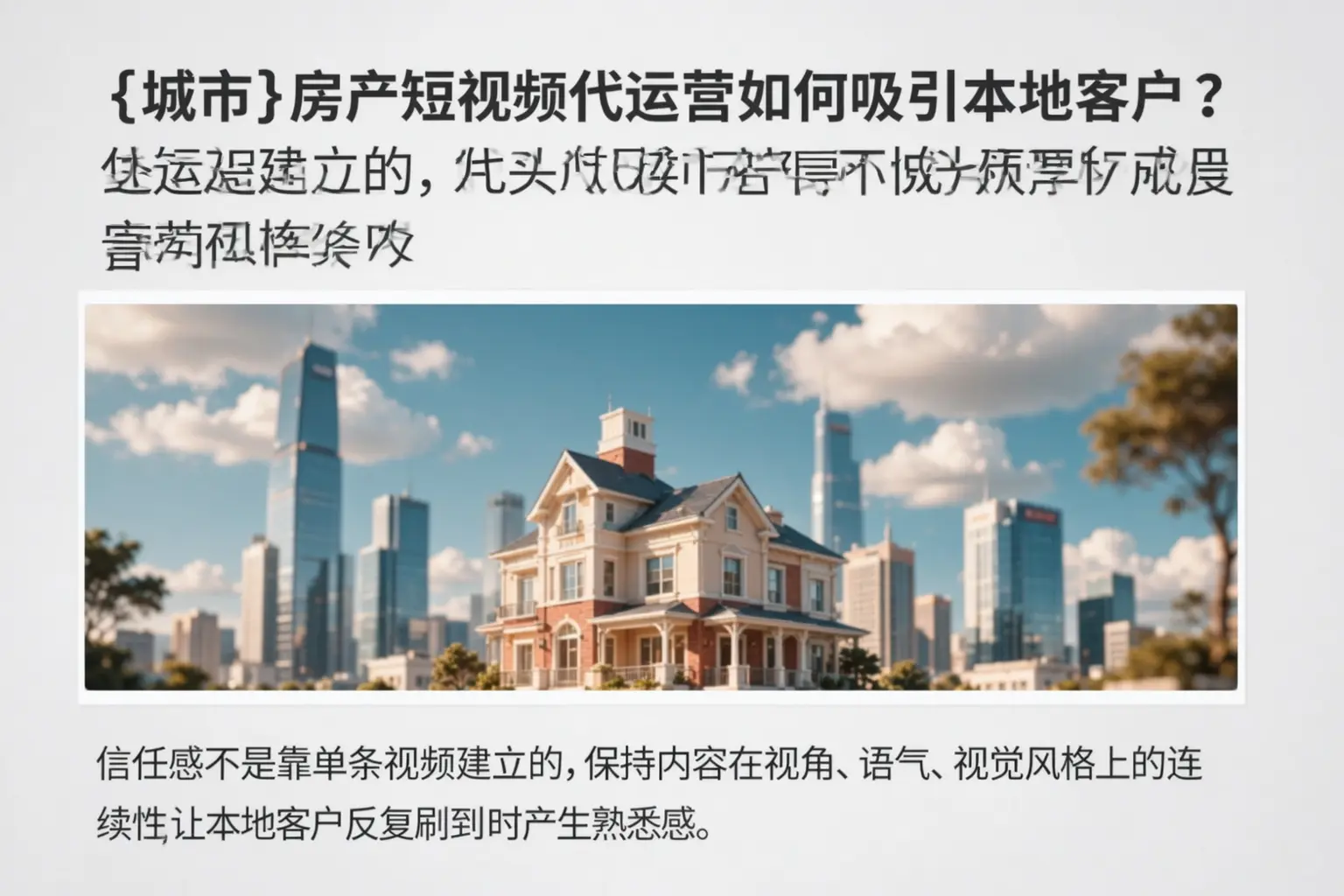 河曲房产短视频代运营如何吸引本地客户?