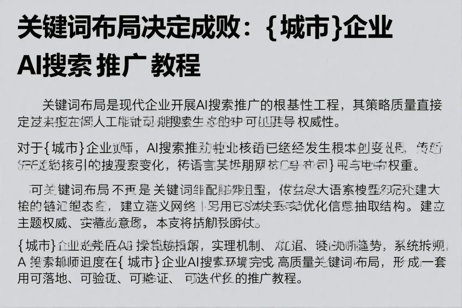 关键词布局决定成败：河曲企业AI搜索推广教程